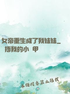 女帝重生成了我妹妹