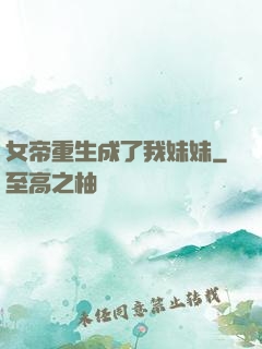 女帝重生成了我妹妹