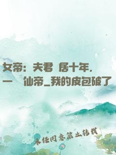 女帝：夫君隱居十年，一劍斬仙帝
