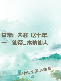 女帝：夫君隱居十年，一劍斬仙帝