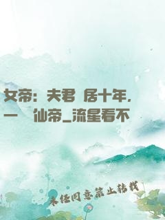 女帝：夫君隱居十年，一劍斬仙帝