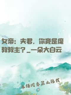 女帝：夫君，你竟是魔教教主？