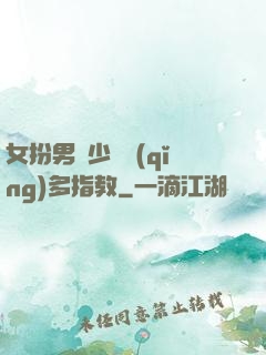 女扮男裝少爺請(qǐng)多指教