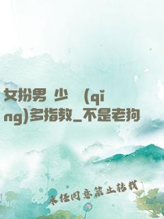 女扮男裝少爺請(qǐng)多指教