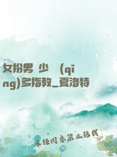 女扮男裝少爺請(qǐng)多指教