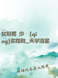 女扮男裝少爺請(qǐng)多指教