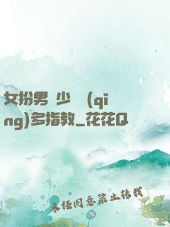 女扮男裝少爺請(qǐng)多指教