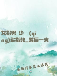 女扮男裝少爺請(qǐng)多指教