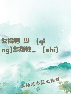 女扮男裝少爺請(qǐng)多指教