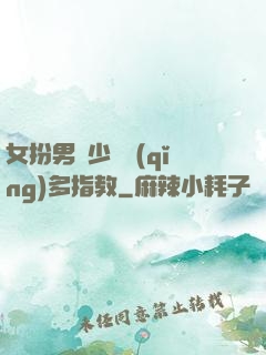 女扮男裝少爺請(qǐng)多指教