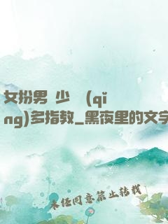 女扮男裝少爺請(qǐng)多指教
