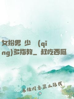 女扮男裝少爺請(qǐng)多指教