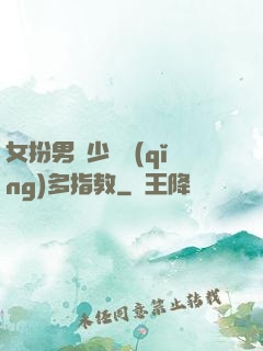 女扮男裝少爺請(qǐng)多指教