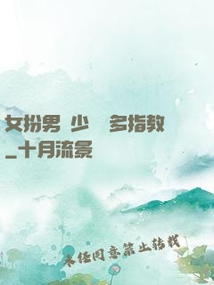女扮男裝少爺請多指教