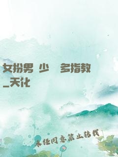 女扮男裝少爺請多指教