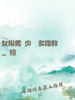女扮男裝少爺請多指教