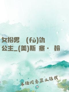女扮男裝復(fù)仇公主