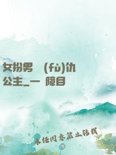 女扮男裝復(fù)仇公主