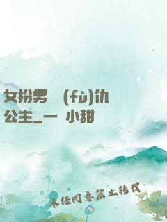 女扮男裝復(fù)仇公主