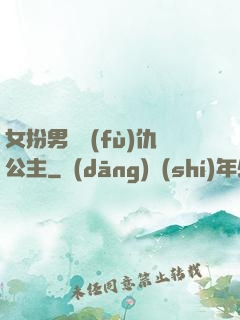 女扮男裝復(fù)仇公主