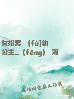 女扮男裝復(fù)仇公主