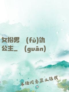 女扮男裝復(fù)仇公主