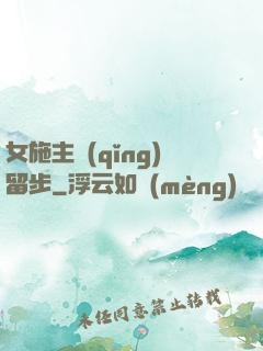 女施主請(qǐng)留步