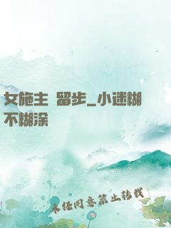 女施主請留步