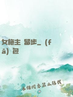 女施主請留步