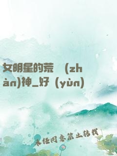 女明星的荒島戰(zhàn)神