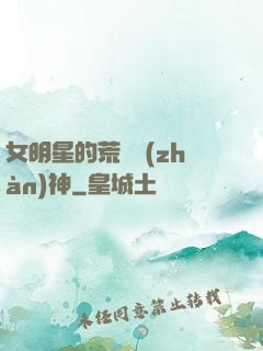 女明星的荒島戰(zhàn)神