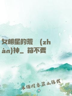 女明星的荒島戰(zhàn)神