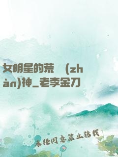 女明星的荒島戰(zhàn)神