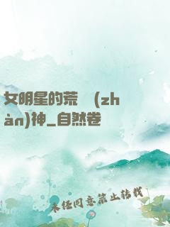 女明星的荒島戰(zhàn)神