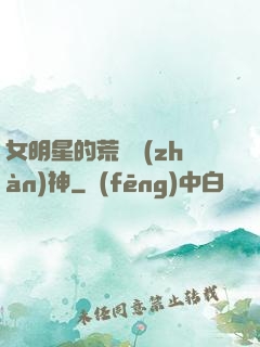 女明星的荒島戰(zhàn)神