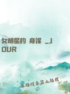 女明星的貼身保鏢