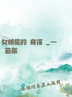 女明星的貼身保鏢