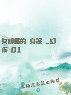 女明星的貼身保鏢