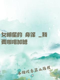 女明星的貼身保鏢
