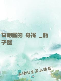 女明星的貼身保鏢