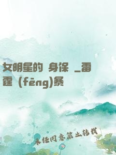 女明星的貼身保鏢