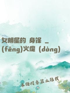 女明星的貼身保鏢