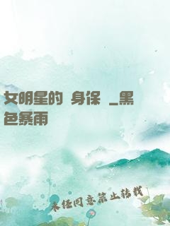 女明星的貼身保鏢