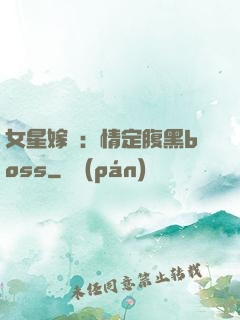 女星嫁臨：情定腹黑boss