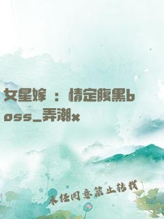 女星嫁臨：情定腹黑boss