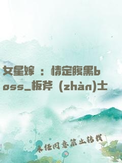 女星嫁臨：情定腹黑boss