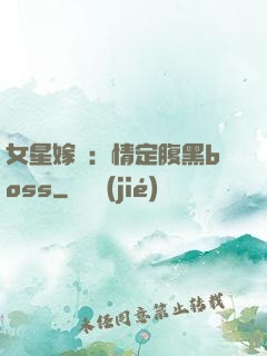 女星嫁臨：情定腹黑boss