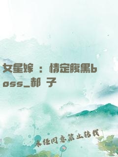 女星嫁臨：情定腹黑boss
