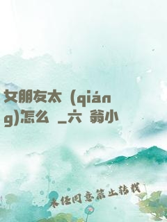 女朋友太強(qiáng)怎么辦