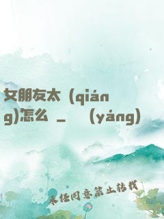 女朋友太強(qiáng)怎么辦